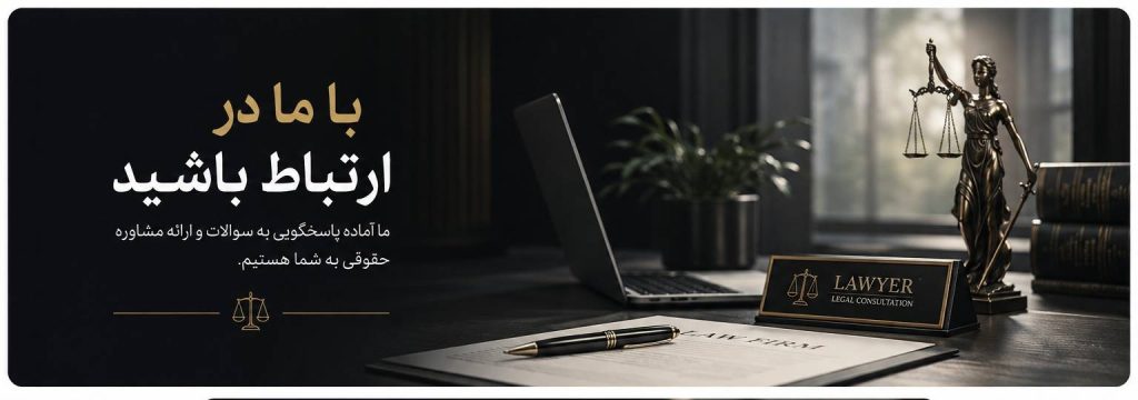تماس با وکیل در نسیم شهر